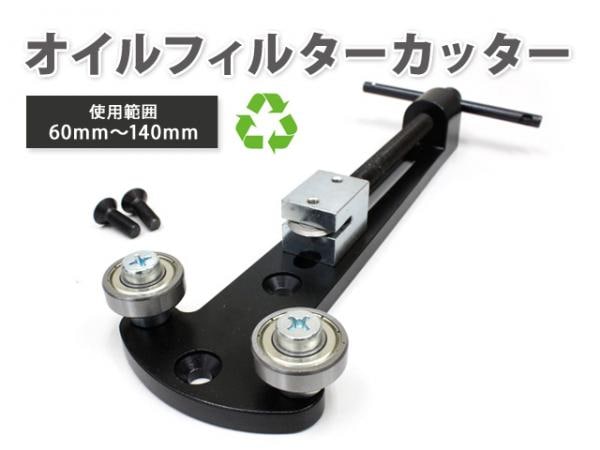 オイルフィルターカッター  [34707]|オイル関連用品特集！|4月のスプリングセール