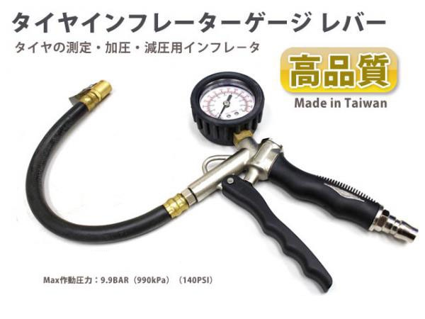 高品質タイヤインフレーターゲージ レバー [34715]|タイヤ整備用品|タイヤ整備・足回り関連