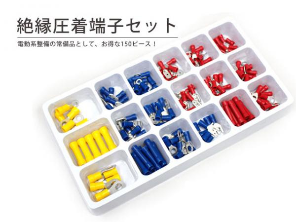 絶縁圧着端子セット [34723]|配線端子|配線端子・ショートパーツ