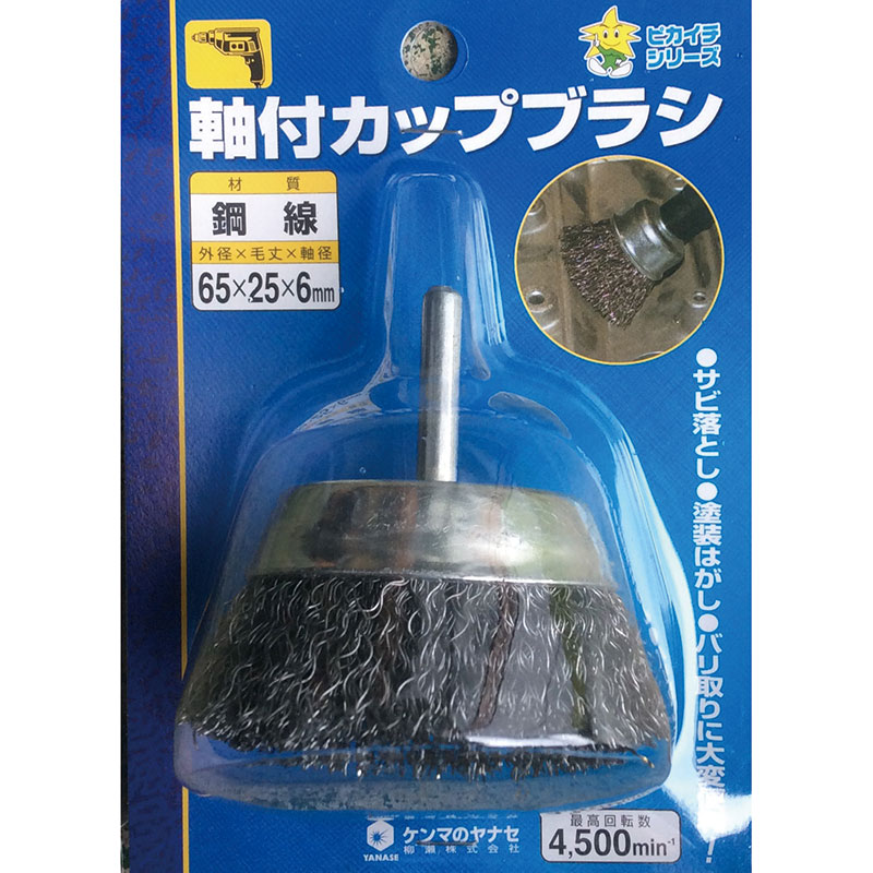 【柳瀬】鋼線軸付カップブラシ　CK65 [39013]|研磨・切断砥石|研磨・切削・刃物