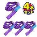 エンドレススリング 1トン 1M×4本 　　[62063]|エンドレス・ラウンドスリング|荷役・運搬