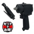 ＜限定セット＞12.7角式インパクトレンチ＋9.5角ミニエアーラチェット[51095]|WEB限定 セットでお得！|まとめてお得！セットでお得！