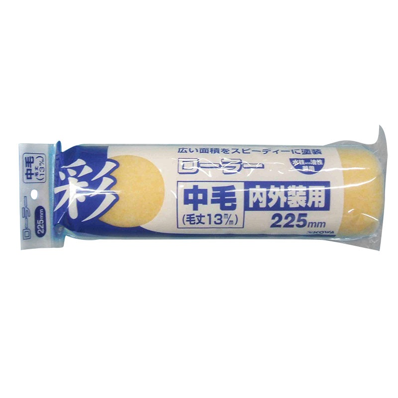 【インダストリー】彩ローラー 225mm [17222]|鈑金塗装用品|鈑金塗装