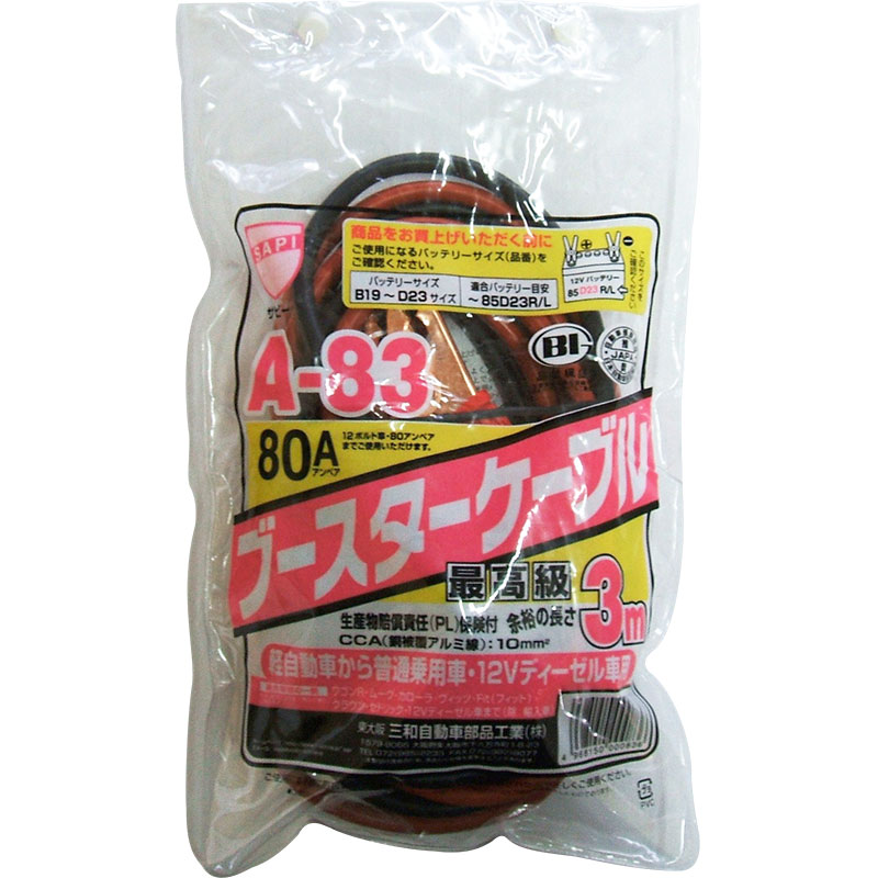 【三和自動車】ブースターケーブル 長さ3m×12V 80A 軽〜中型乗用車 A-83 [17500]|バッテリー関連用品|オイル・バッテリー
