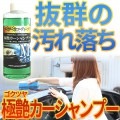 極艶カーシャンプー　希釈タイプ　C-GCS-01-M [18090]|洗車用品|ケミカル