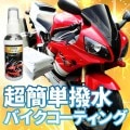 ピカピカバイクコーティング（全色対応）　撥水リキッド　C-HLQ-01-SB [18098]|洗車用品|ケミカル