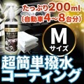ピカピカコーティング（全色対応）　撥水リキッド　C-HLQ-01-M [18109]|洗車用品|ケミカル