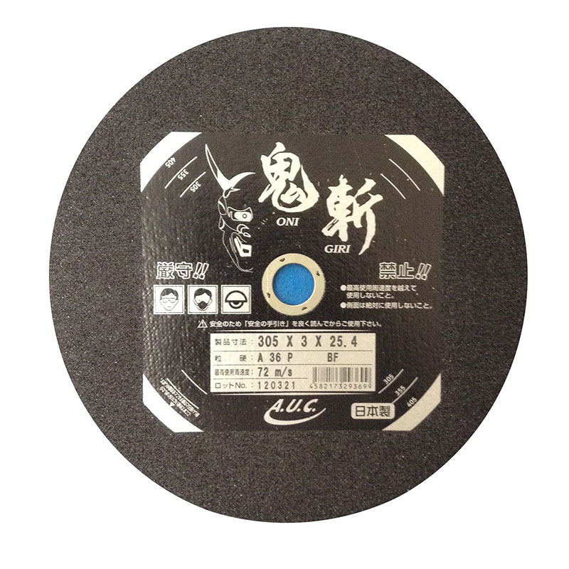 新品　【AUC】鬼斬 切断砥石 305×2.5×25.4（2G） 10枚入り Amazon | 鬼斬砥石 305×2.5×25.4(2G) 10枚入 | 切断砥石
