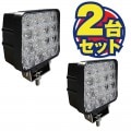 《まとめ買いがお得》LED作業灯 48W 角型 ×2台セット [62104]|省エネ・長寿命！次世代の明かりLEDライト|新・残暑お見舞いセール！！！