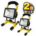＜まとめてお得＞LED充電式投光器24W×２台セット[62102]