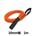 ベルトスリングE型（両アイタイプ） 幅 20mm 長さ 2m 5293 [02544]|荷役・運搬アイテム特集|11月のお買得セール