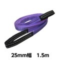 ベルトスリングE型（両アイタイプ） 幅 25mm 長さ 1.5m 5726 [02550]