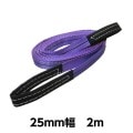 ベルトスリングE型（両アイタイプ） 幅 25mm 長さ 2m 5303 [02551]