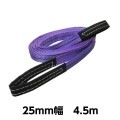 ベルトスリングE型（両アイタイプ） 幅 25mm 長さ 4.5m 5729 [02556]|ベルトスリング|荷役・運搬