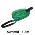 ベルトスリングE型（両アイタイプ） 幅 50mm 長さ 1.5m 5734 [02574]|荷役・運搬アイテム特集|11月のお買得セール
