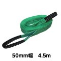 ベルトスリングE型（両アイタイプ） 幅 50mm 長さ 4.5m 5737 [02580]|ベルトスリング|荷役・運搬