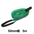 ベルトスリングE型（両アイタイプ） 幅 50mm 長さ 5m 5314 [02581]|ベルトスリング|荷役・運搬