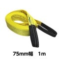 ベルトスリングE型（両アイタイプ） 幅 75mm 長さ 1m 5318 [02585]|荷役・運搬アイテム特集|11月のお買得セール