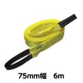 ベルトスリングE型（両アイタイプ） 幅 75mm 長さ 6m 5323 [02594]|ベルトスリング|荷役・運搬