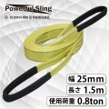 パワフルスリング JISE型 幅 25mm 長さ 1.5m 8002 [02675]|ベルトスリング|荷役・運搬