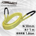 パワフルスリング JISE型 幅 50mm 長さ 1m 8079 [02702]|ベルトスリング|荷役・運搬