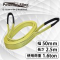 パワフルスリング JISE型 幅 50mm 長さ 2.5m 8082 [02705]|ベルトスリング|荷役・運搬