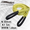 パワフルスリング JISE型 幅 50mm 長さ 5m 8087 [02710]|ベルトスリング|荷役・運搬