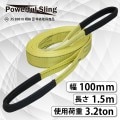 パワフルスリング JISE型 幅 100mm 長さ 1.5m 8158 [02731]|ベルトスリング|荷役・運搬