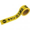 キケンテープ 60幅×50m巻 [03814]|安全用品|安全・作業用品・資材
