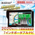 7インチ　ポータブルワンセグナビ2020度版　［71766］