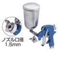 エアスプレーガン（上カップ）ノズル径1.5mm [8607]|スプレーガン|鈑金塗装