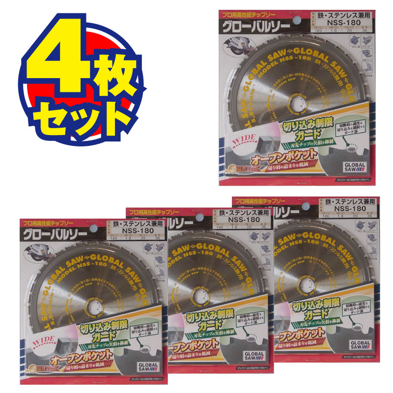 モトユキグローバルソー NSS-180-36P/4枚セット[62318]|激安工具・現場