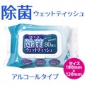 アルコール除菌ウェット ティッシュ　[49414]|感染症予防対策特集