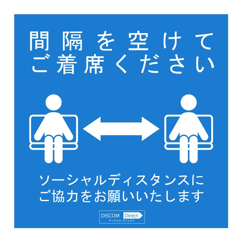 ソーシャルディスタンスサイン 座席シート用50枚セット 激安工具 現場用品の通販 ディスコムダイレクト 旧 ツールパワー