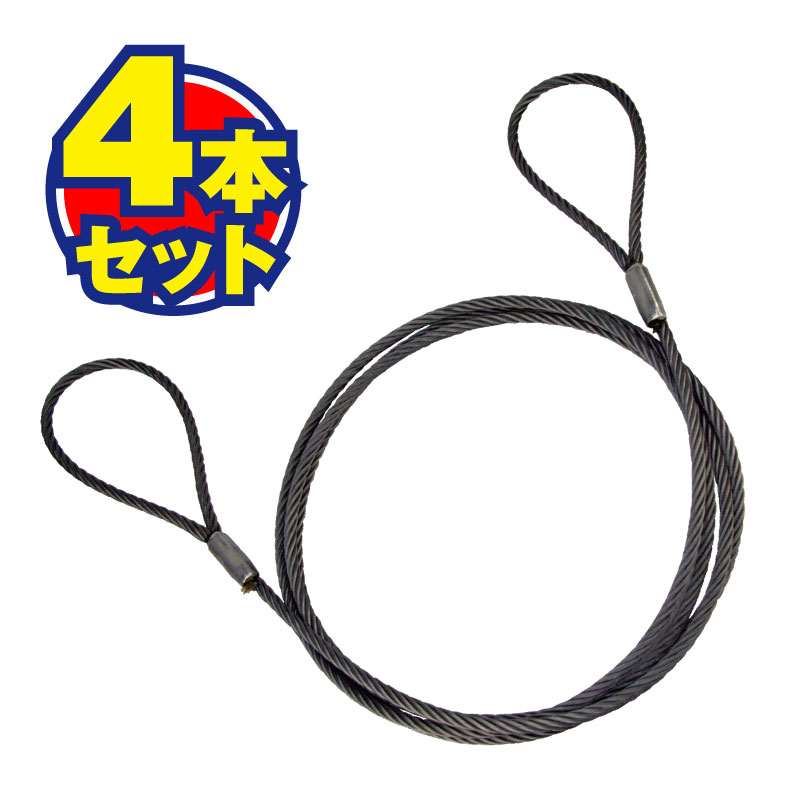 まとめてお得＞玉掛けワイヤー ロック止め加工 12mm 1m×4本 [62681