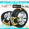 非金属タイヤチェーン 黄　[72695]|季節商品|季節品・ホビー・その他