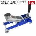 アルミスチールジャッキ2.0T青[46036]|ジャッキ|自動車整備・けん引