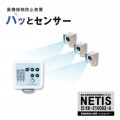 【ツクモア】重機接触防止装置ハッとセンサー スタンダード仕様（センサー3台 検知距離3m）[77613]|★毎週更新★新商品コーナー