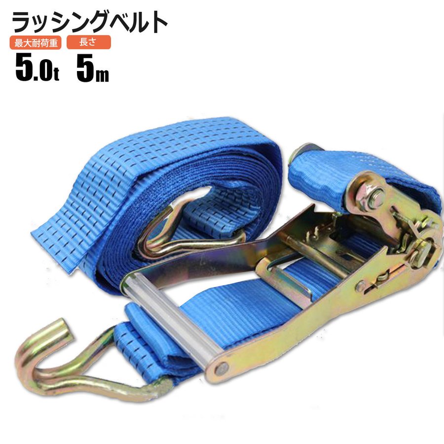 ラチェット式ラッシングベルト 5tタイプ 固定側：0.5m 調整側：7m J 