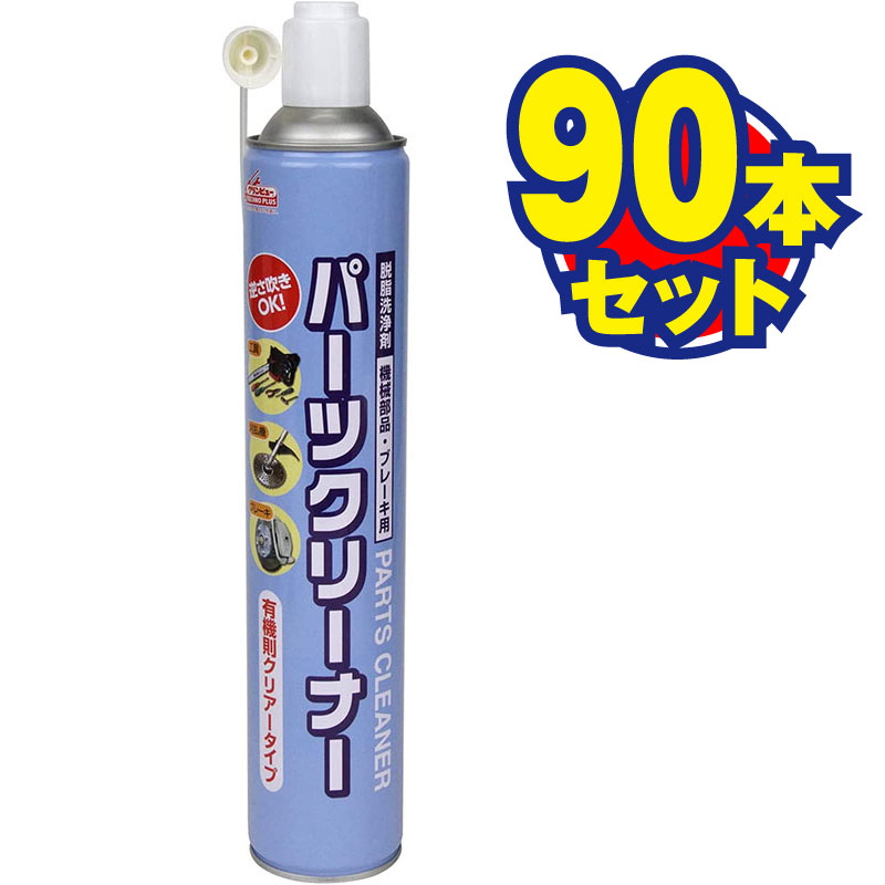 パーツクリーナー L-30 756ml（90本セット）[62939]|激安工具・現場