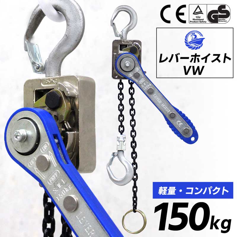 レバーホイスト 0.15t 1m 150kg[87137]|激安工具・現場用品の通販