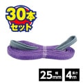 ＜まとめてお得＞ベルトスリング 25mm 4m（30本セット）[62470]|★毎週更新★新商品コーナー