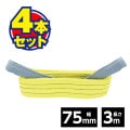 ＜まとめてお得＞ベルトスリング 75mm 3m（4本セット）[62580]|★毎週更新★新商品コーナー