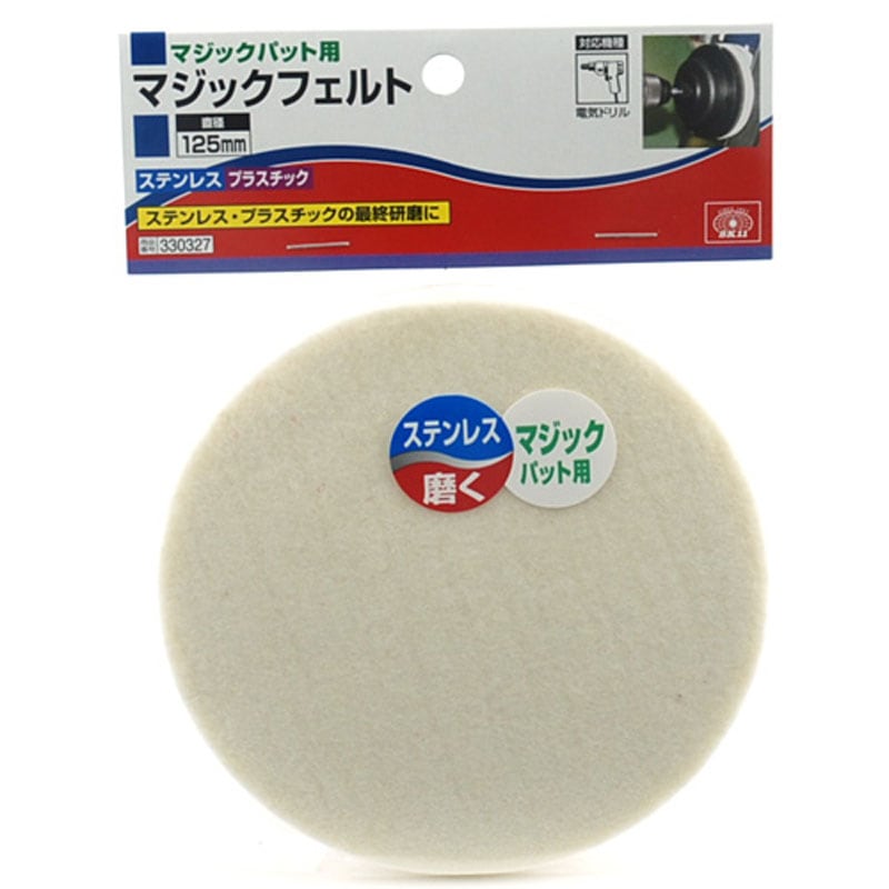 MAGIC　マジック SK11】マジックフェルト125MM [25480]|激安工具・現場用品