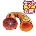 ＜限定セット＞ポータブルファン200+フレキシブルダクト200セット［50754］TOOLPOWER|WEB限定 セットでお得！|まとめてお得！セットでお得！