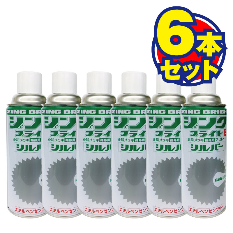 未使用 ジンクブライトE亜鉛メッキ補修用スプレーシルバー 6本入り KAM