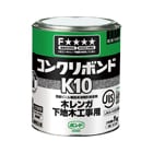【コニシ】ボンドK10（1kg）K101[25286]|今月のチラシ＆WEB限定特価品|ケミカル