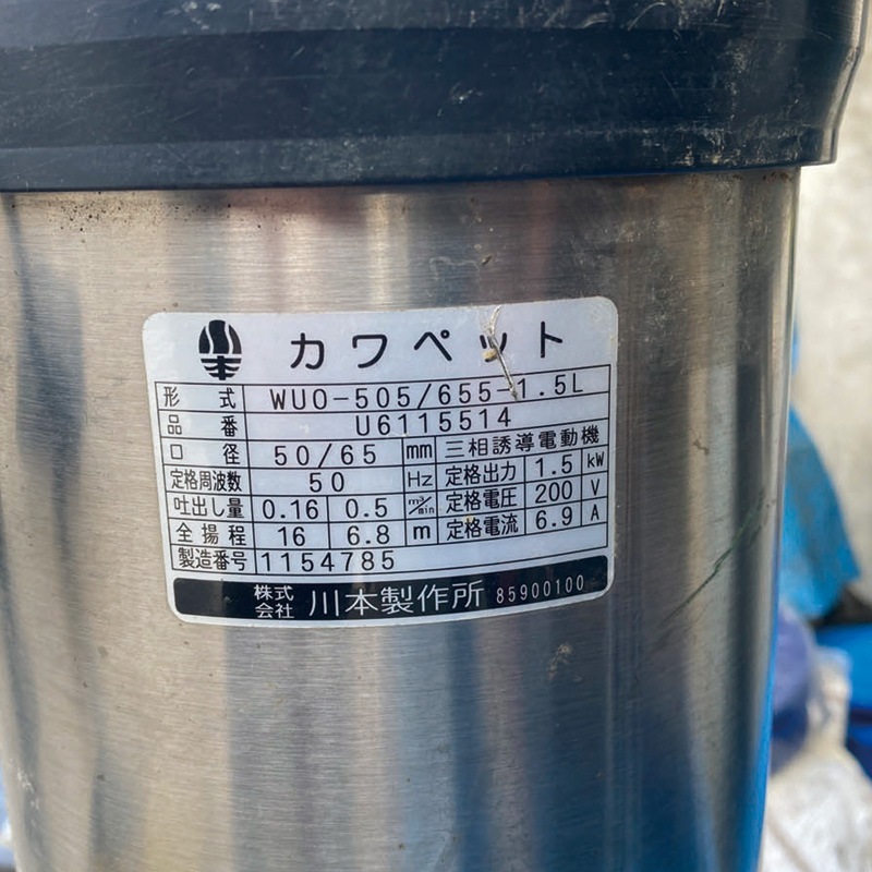 川本 排水用樹脂製水中ポンプ（汚水用）