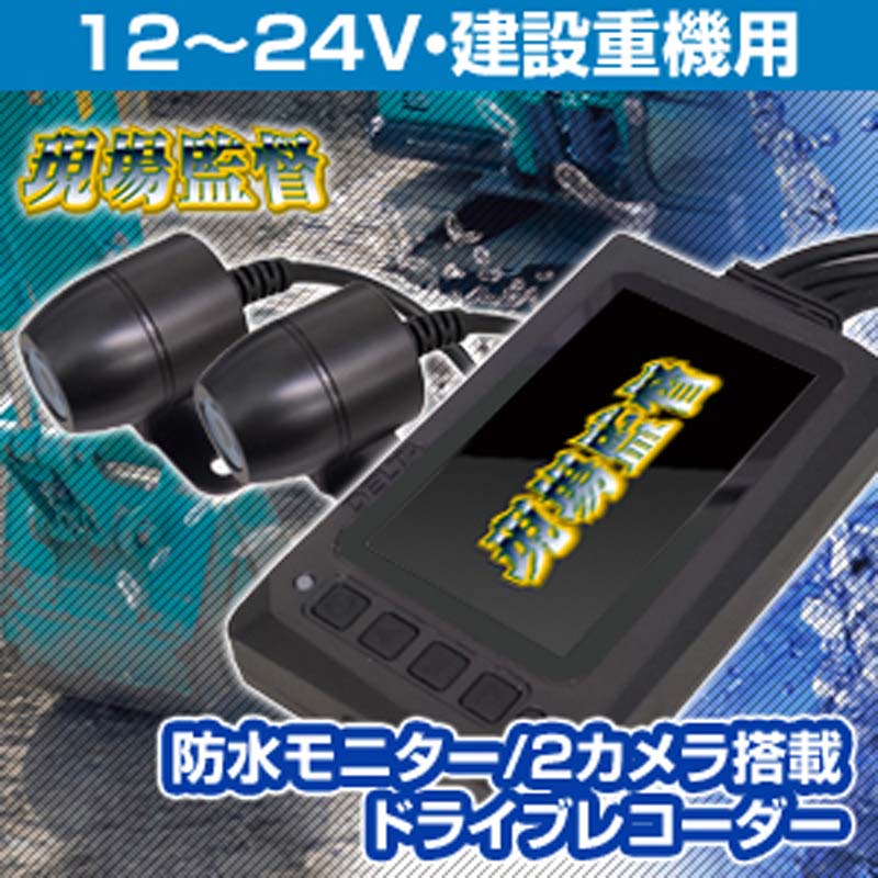 デルタ D-2146 重機用ドラレコ 55,385円 Amazon.co.jp: 株式会社デルタ