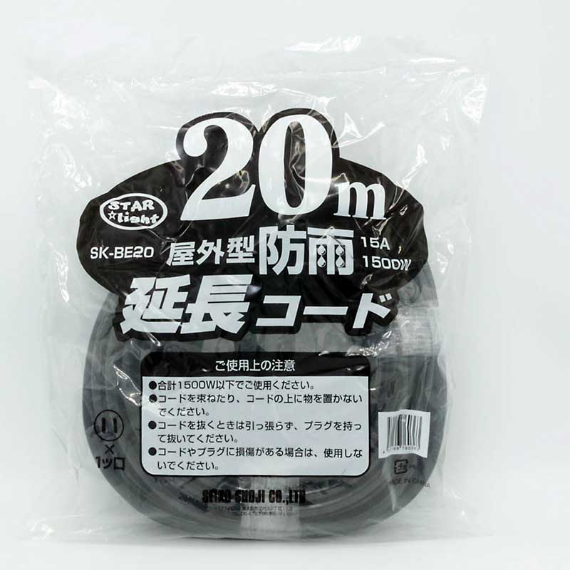 星光商事】防雨延長コード 黒 20m SK-BE20[75631]激安工具・現場用品 